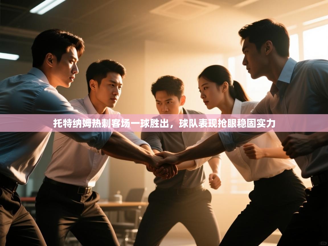 托特纳姆热刺客场一球胜出，球队表现抢眼稳固实力  第2张