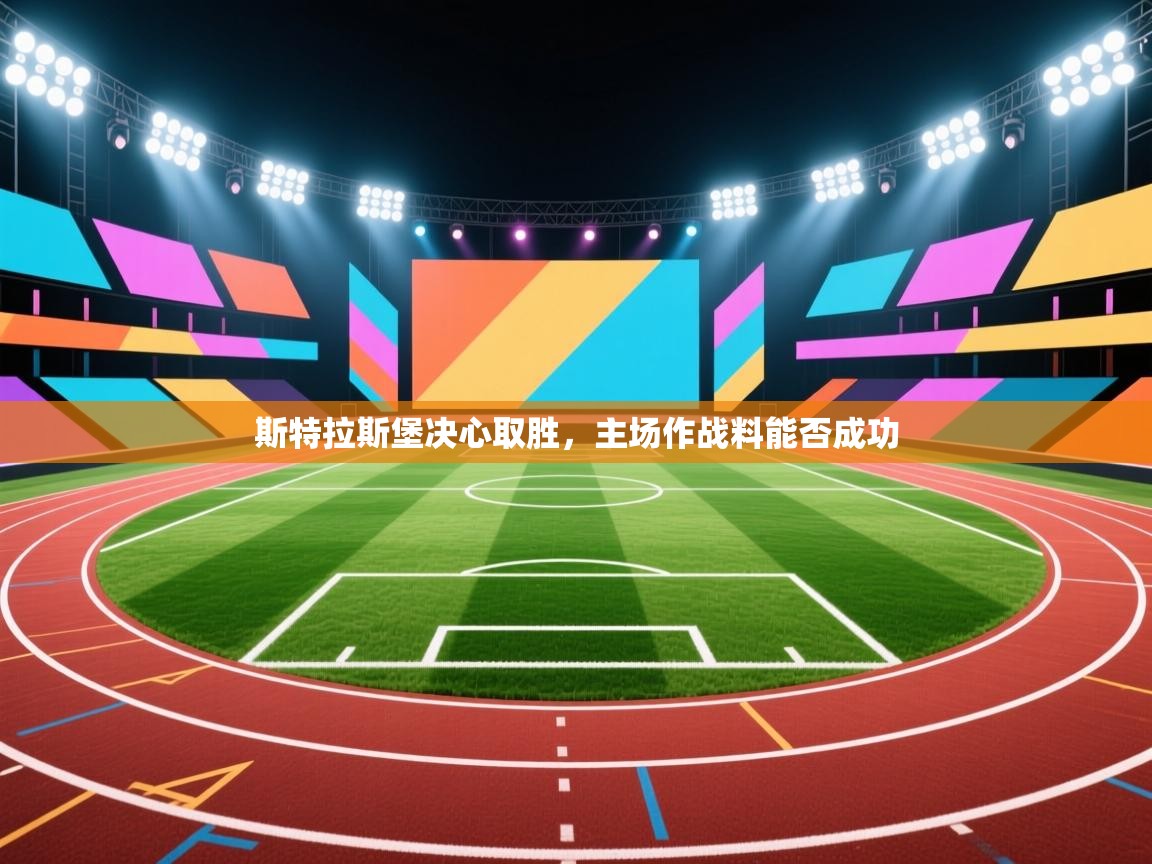 斯特拉斯堡决心取胜，主场作战料能否成功  第2张