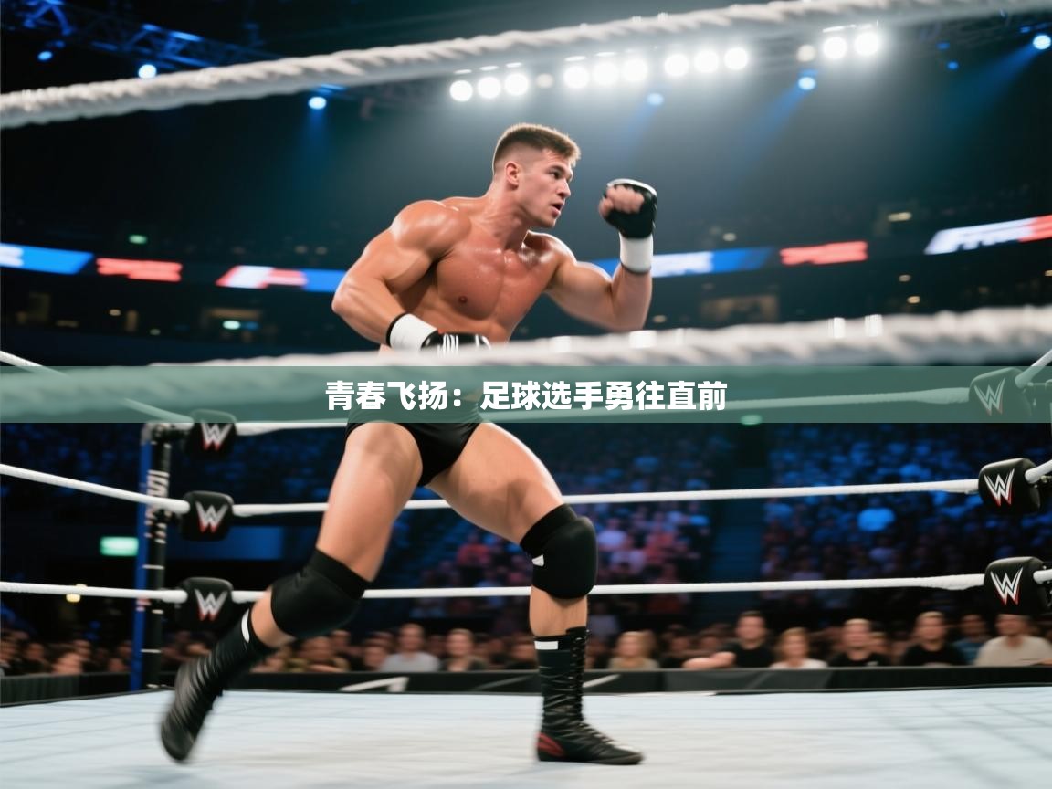 青春飞扬:足球选手勇往直前 第1张