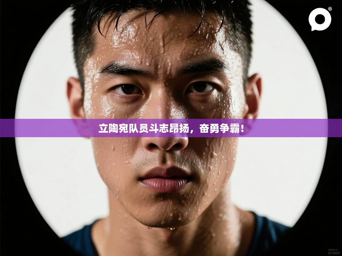 立陶宛队员斗志昂扬，奋勇争霸！  第2张