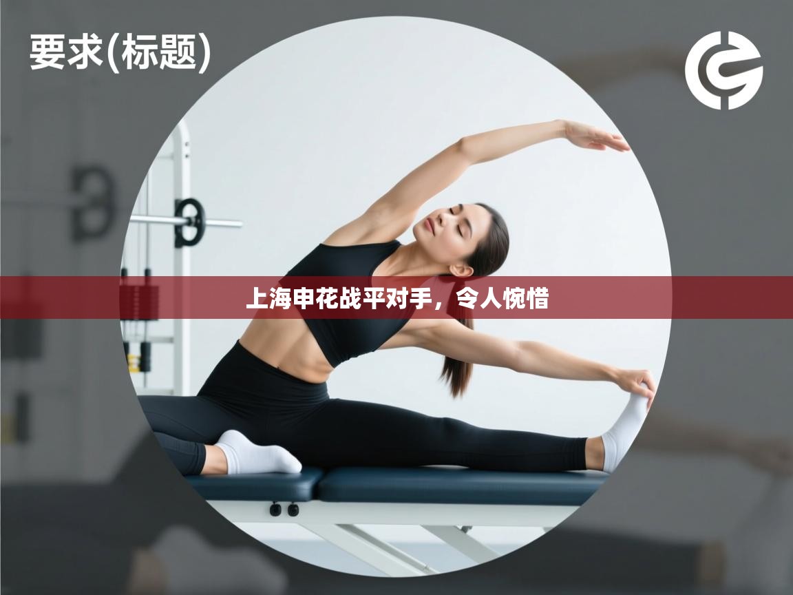 上海申花战平对手，令人惋惜  第2张