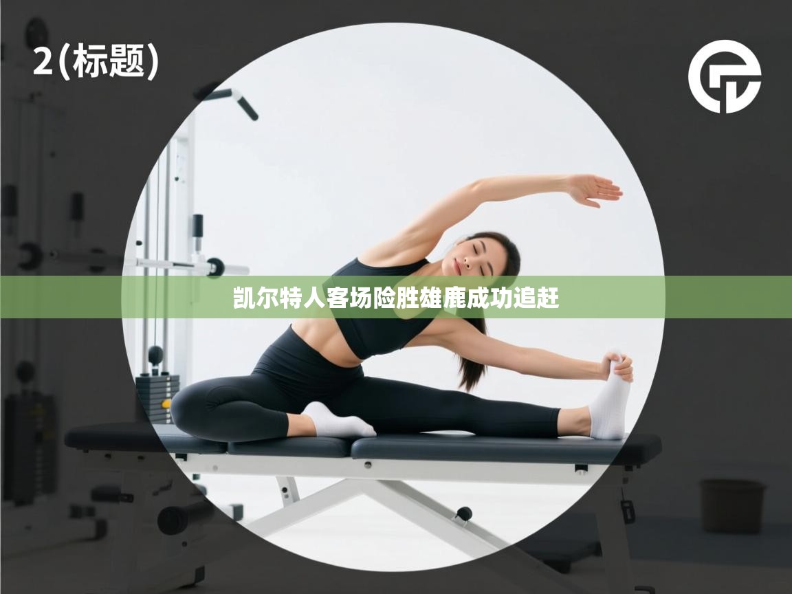 凯尔特人客场险胜雄鹿成功追赶  第1张