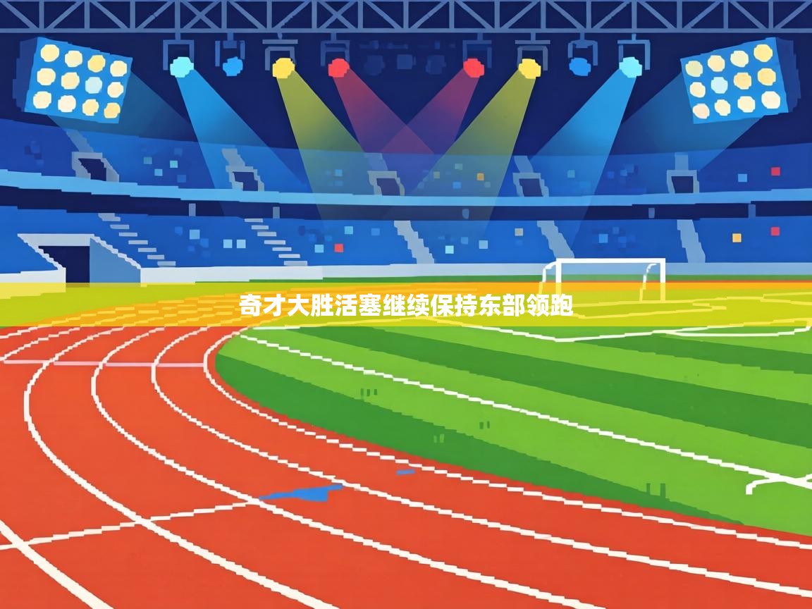 奇才大胜活塞继续保持东部领跑 第1张