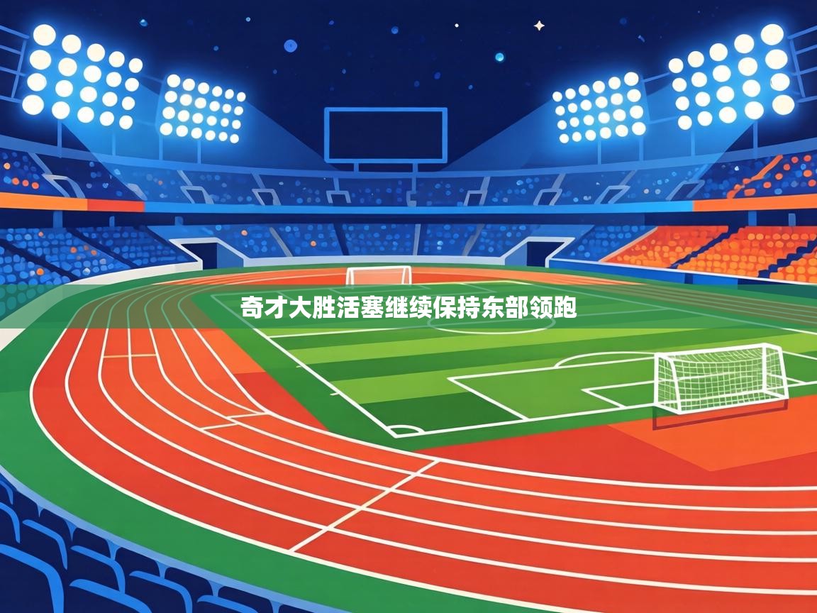 奇才大胜活塞继续保持东部领跑 第2张