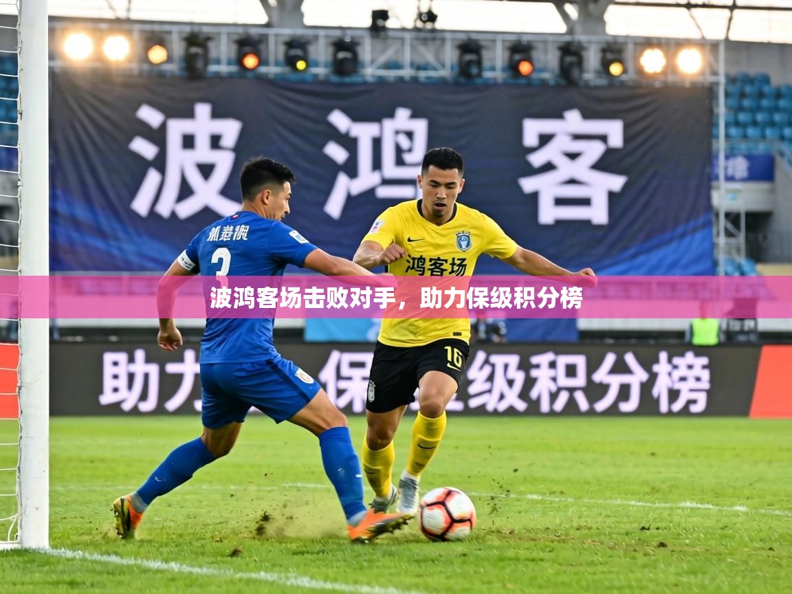 波鸿客场击败对手，助力保级积分榜  第1张