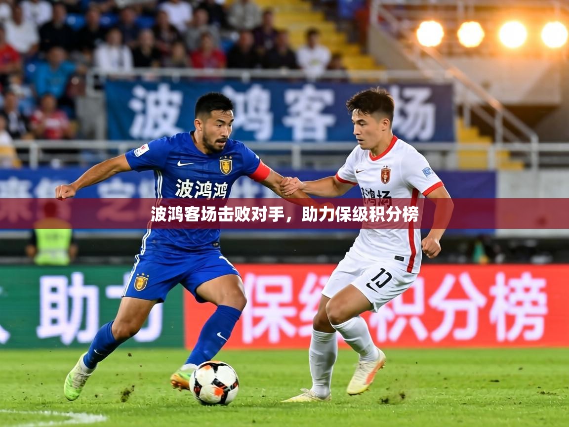 波鸿客场击败对手，助力保级积分榜  第2张
